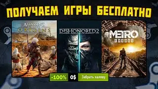 🎁 ПОЛУЧАЕМ ИГРЫ БЕСПЛАТНО: Steam, Epic Games, GOG, Amazon // ХАЛЯВА ИГР 2022