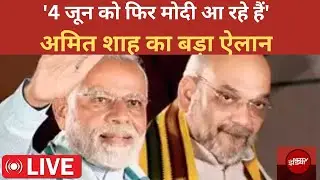 Amit Shah On PM Modi LIVE :  अमित शाह ने पीएम मोदी के दोबारा पीएम बनने को लेकर कर दी भविष्यवाणी