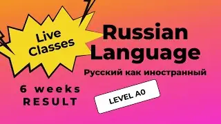 РЕЗУЛЬТАТ после 6 недель обучения. Уровень А0. Мой город, моя страна