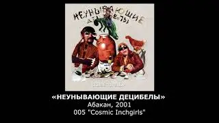 «НЕУНЫВАЮЩИЕ ДЕЦИБЕЛЫ» Абакан, 005-"Cosmic Inchgirls"