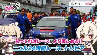 もっと楽しむために!!ニュル24時間レースのトリビア!?【ニーミ先生と学ぶニュル24h】