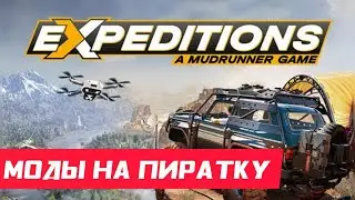 Expeditions: A Mudrunner Game - Установка модов на пиратку (v1.0)