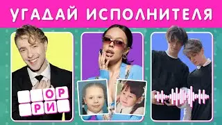 УГАДАЙ ИСПОЛНИТЕЛЯ 🤔🎤 / ПО ГОЛОСУ/ ПО ДЕТСКОМУ ФОТО / ПО БУКВАМ/ МУЗЫКАЛЬНАЯ ВИКТОРИНА