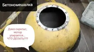 ПОЛУЧИТСЯ ЛИ отремонтировать бетономешалку???