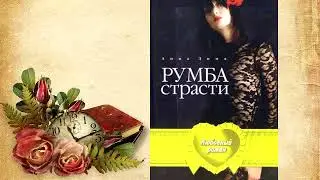 Анна Зима - Румба страсти!