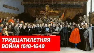 Тридцатилетняя война 1618-1648 / Историческая империя