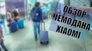 Обзор чемодана Xiaomi Mi Trolley 90 (36 л)