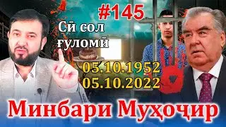 Минбари муҳоҷир №145 | 05.10.2022 | برنامه منبر مهاجر