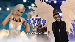 Пишу 100 сообщений своей 😂😂лп Avakin Life