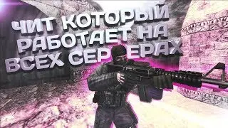 ЧИТ ДЛЯ CS 1.6 КОТОРЫЙ РАБОТАЕТ НА ВСЕХ СЕРВЕРАХ [ССЫЛКА]