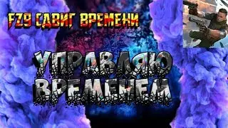 FZ9 СДВИГ ВРЕМЕНИ | ИГРАЮ РАЗГОВАРИЮ С ВАМИ | УПРАВЛЯЮ ВРЕМЕНЕМ .