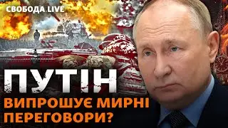 Росія більше не витримує війну? Навіщо Путіну переговори і що Захід готує для України | Свобода Live