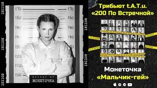 Монеточка — Мальчик-гей «Трибьют t.A.T.u. 200 по встречной»