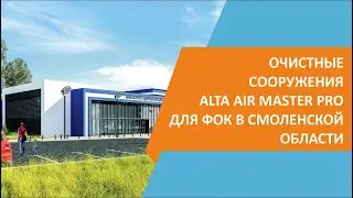 Очистные сооружения Alta AirMasterPRO для физкультурно-оздоровительного комплекса Смоленской области