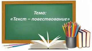 Русский язык 2 класс. «Текст — повествование»