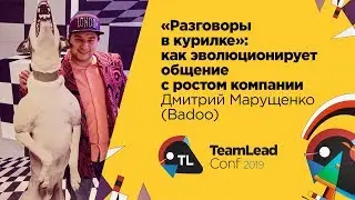 Разговоры в курилке: как эволюционирует общение с ростом компании / Дмитрий Марущенко (Badoo)