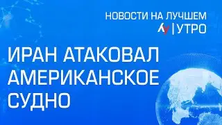 Иран атаковал американское судно // Главные новости Израиля на утро 24 декабря