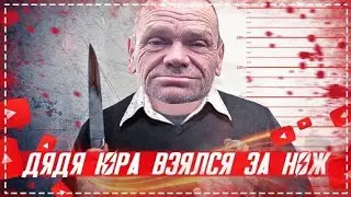 У ДЯДИ ЮРЫ ПОЕХАЛА КРЫША СХВАТИЛСЯ ЗА НОЖ / НАРУШАЕМ В ДОМЕ ВСЁ ХОЗЯЙСТВО | Перезалив