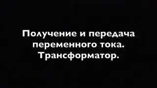 Физика 9 класс  Получение и передача переменного тока.  Трансформатор