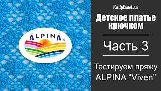 Детское платье крючком. Часть 3. Подбираем узор. Тестируем пряжу Alpina Viven