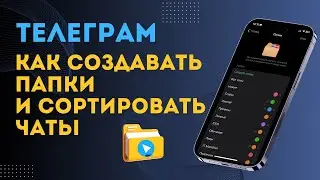 Наводим порядок в чатах Телеграм. Работа с папками в Telegram. Подробная инструкция.