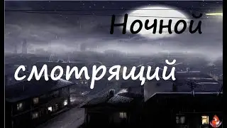 Прохождение  Ночной смотрящий.