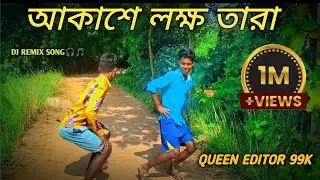 আকাশে লক্ষ তারা l funny dance 😁 cover dance video💫Dj remix song 🎧Queen editor 99k ll