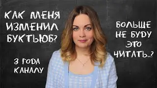 КАК МЕНЯ ИЗМЕНИЛ БУКТЬЮБ? Что больше не хочу читать?