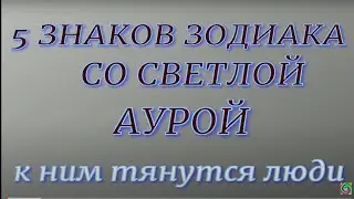 5 Знаков Зодиака со светлой аурой... К ним тянутся люди.