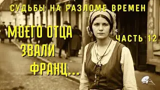 Часть12💥💥Моего отца звали Франц💥 Христианские рассказы