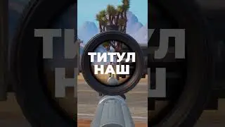 Самый ЛЁГКИЙ титул! 😱