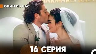 Один Из Нас 16 Серия (русский дубляж) FULL HD