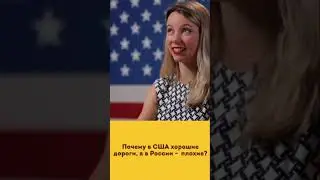 Почему в США хорошие дороги, а в России плохие ?