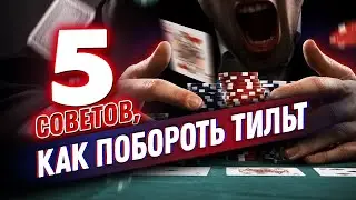 Как побороть тильт в покере? | poker.ru