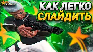 КАК СЛАЙДИТЬ С ТПШКАМИ GTA 5 RP / ВСЕ ВИДЫ СЛАЙДОВ ГТА 5 РП