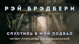 Рэй Брэдбери - Спустись в мой подвал | Аудиокнига (Мистический Рассказ) | Читает Большешальский