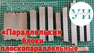 Параллельки и другие опорные приспособления для фрезерного станка, операции с их использованием.