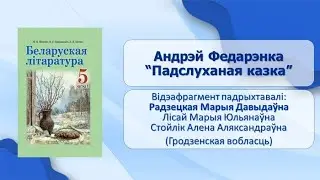 Тэма 20. Андрэй Федарэнка «Падслуханая казка»