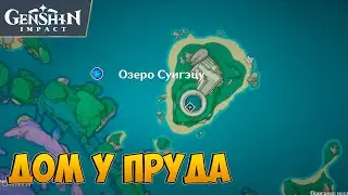 Как открыть подземелье - Дом у пруда. Гайд. Геншин | Genshin Impact 2.1