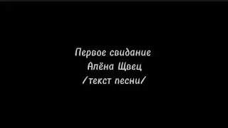 Первое свидание - Алёна Щвец текст песни