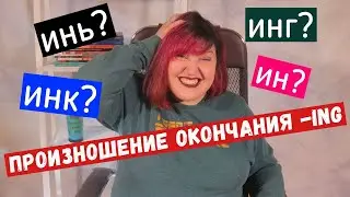 Окончание  -ing. Как правильно его произносить