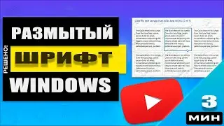 Windows - Как исправить размытые шрифты. Работает и в 2024 г.