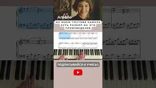 Амели Amelie Ян Тирсен на фортепиано short #shorts