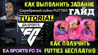 КАК ВЫПОЛНИТЬ ЗАДАНИЕ СЕРЕБРЯНЫЙ КУБОК FUTTIES FC 24 ★ КАК ПОЛУЧИТЬ БЕСПЛАТНО ТРИ FUTTIES 95+ FC24