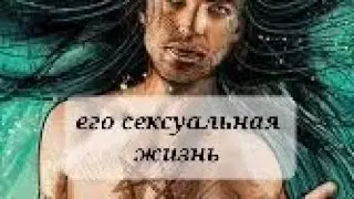 ЕГО СЕКСУАЛЬНАЯ ЖИЗНЬ 👹👹💯💯💯ТАРО,  ТАРОРАСКЛАД