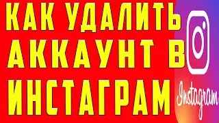 Как удалить аккаунт в инстаграме с Телефона. Как удалить профиль страницу аккаунт в инстаграм в 2020