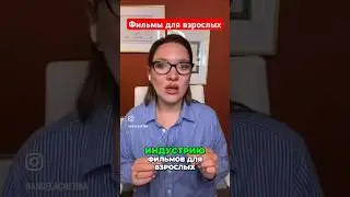 Миф и реальность в фильмах до взрослых #анжелачетина #сексолог #отношения