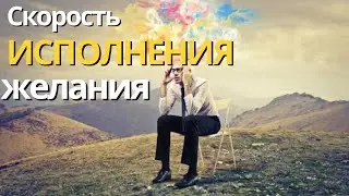 Как Измерить Вашу Личную Скорость Исполнения Желаний?