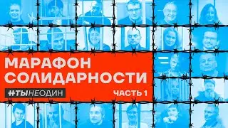 Марафон солидарности 