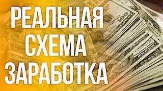 Готовая схема заработка от 10 долларов в день. Заработок в интернете 2020
